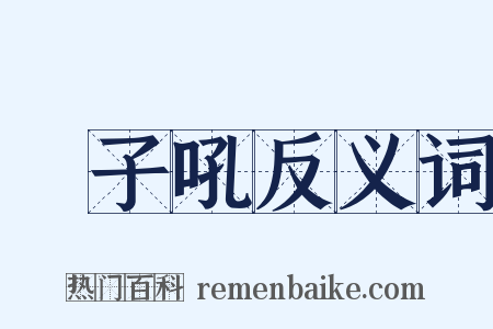 獅子吼反义词是什么意思的图片